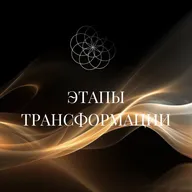 Этапы трансформации