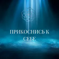 Интеграция души