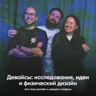 Как появляются девайсы: исследования, идеи и физический дизайн