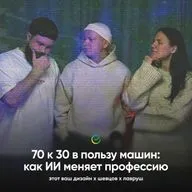 70 к 30 в пользу машин: как ИИ меняет профессию