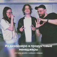 Из дизайнера в продуктовые менеджеры