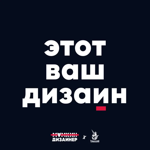 этот ваш дизайн