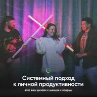 Системный подход к личной продуктивности