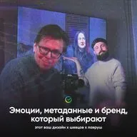 Эмоции, метаданные и бренд, который выбирают