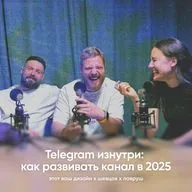 Телеграм изнутри: как развивать канал в 2025