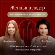 Женщина-лидер: как сила рождается через уязвимость. Юлия Ромеро