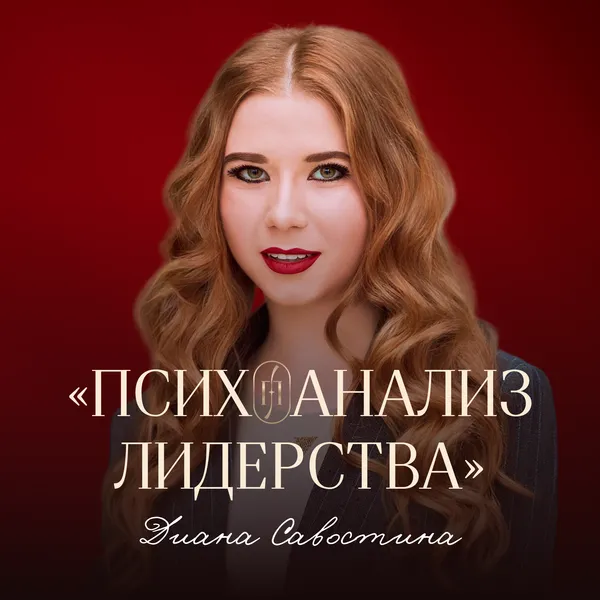 Психоанализ лидерства