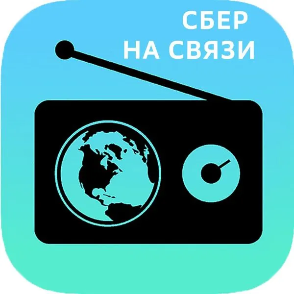 Сбер на связи