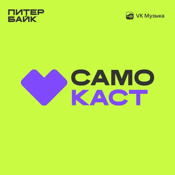 САМОКАСТ 💜