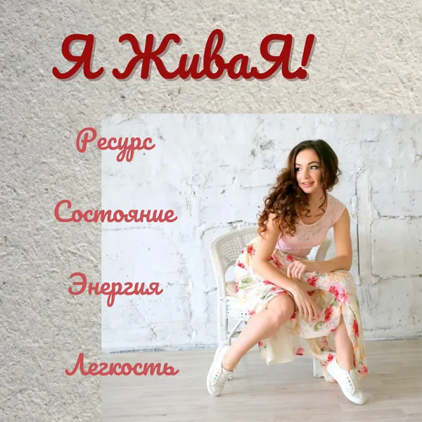 Я ЖиваЯ!