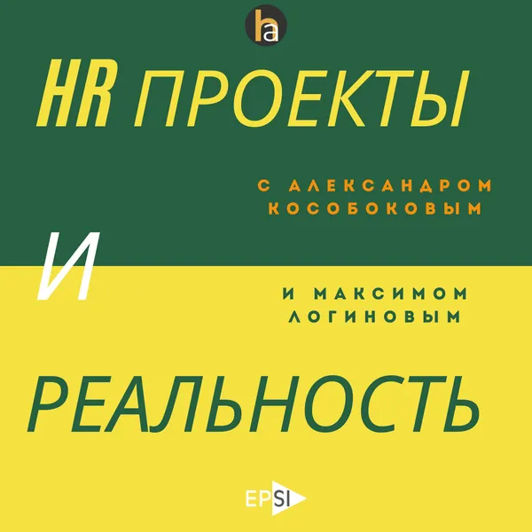 HR проекты и реальность