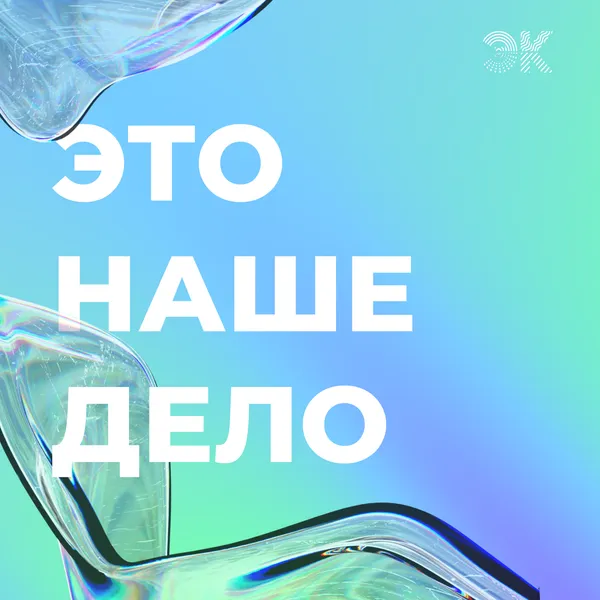 Это наше дело