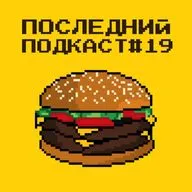 Последний Подкаст #19 - Удовольствия