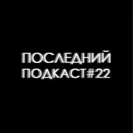 Последний Подкаст #22 - Ценности