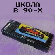 Последний Подкаст special - Школа в 90-х