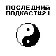 Последний Подкаст #21 - Характер