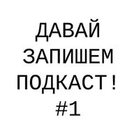 Давай запишем подкаст! Выпуск 1: Почему тебе не нужно быть продуктивным всегда?