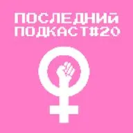 Последний Подкаст #20 - Феминизм