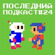 Последние Подкаст #24 - Шовинизм