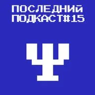 Последний подкаст #15 - Психология