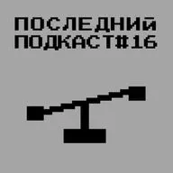 Последний Подкаст #16 - Рационализм
