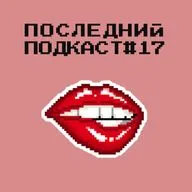 Последний Подкаст #17 - Секс