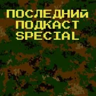 Последний Подкаст special - Как я служил в армии