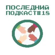 Последний Подкаст #18 - Толерантность
