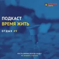 Отдых (9 выпуск)