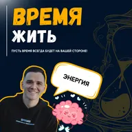 Энергия. Виды, пожиратели, источники