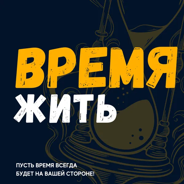 Время жить