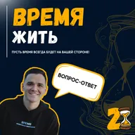 Вопрос-ответ про мотивацию (и не только)