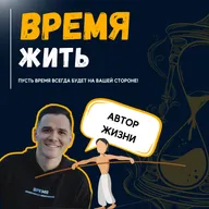Автор жизни. Наблюдаем за канатоходцем