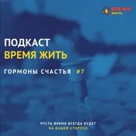 Гормоны счастья (7 выпуск)