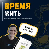 Стресс-факторы. Зебры, крысы, люди