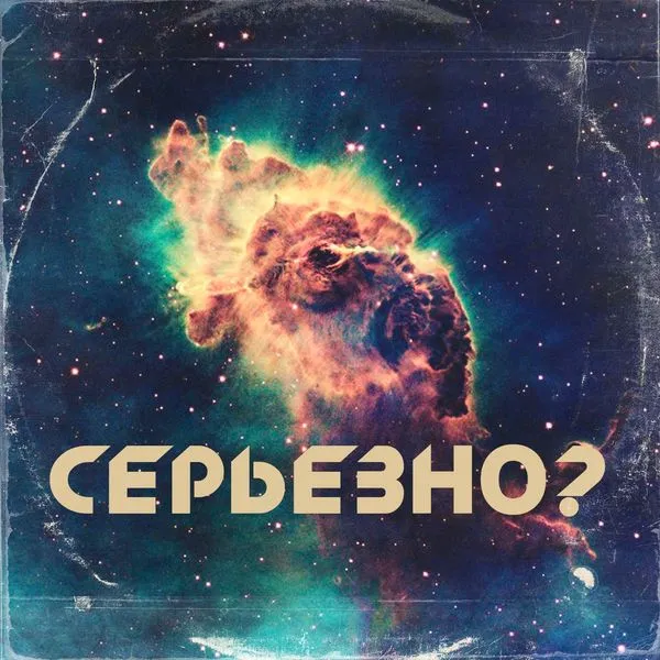 Серьезный подкаст