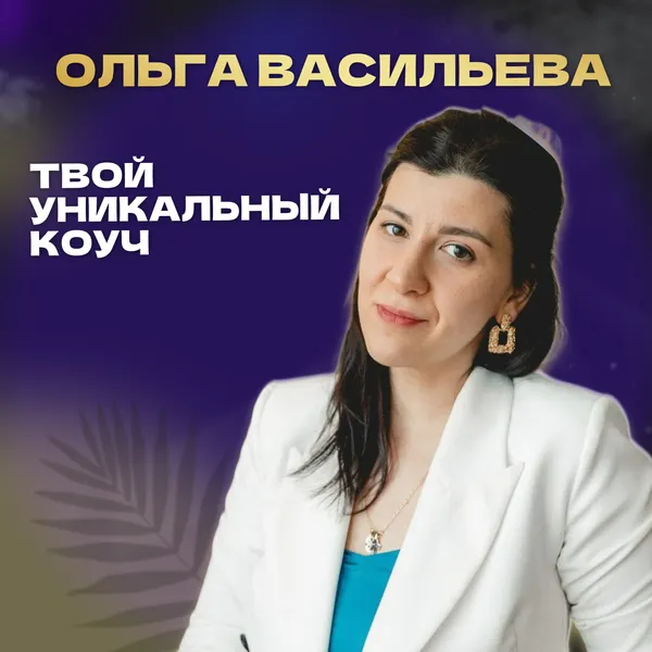 Уникальный коуч Ольга Васильева