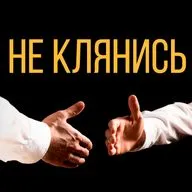 Иакова 5:12 "Не клянись" Павел Смирнов 10.04.2022