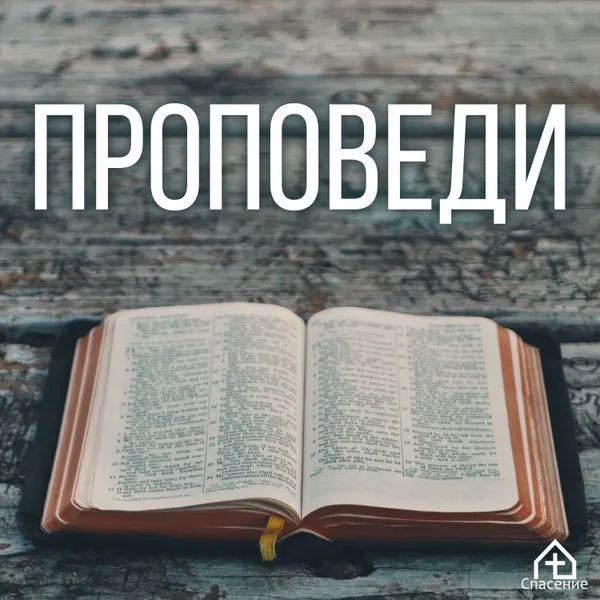 Проповеди Церкви Спасение г. Дедовск