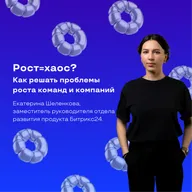 Рост=хаос? Как решать проблемы  роста команд и компаний