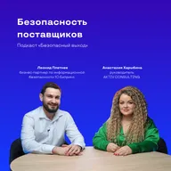 Безопасность поставщиков