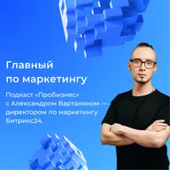 Главный по маркетингу. Александр Вартанян
