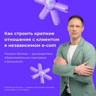Как строить крепкие отношения с клиентами в независимом e-com