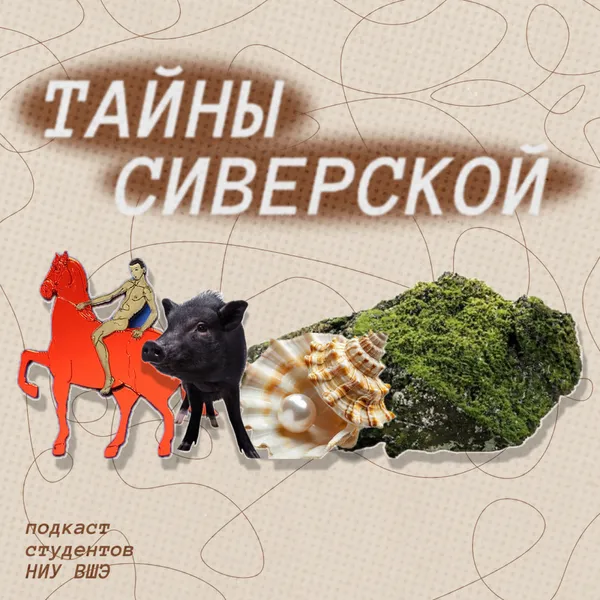 Тайны Сиверской