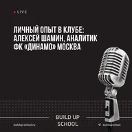 Алексей Шамин (аналитик ФК «Динамо» Москва): работа в Динамо, изменения при Шварце и роль аналитика в клубе