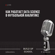 Как работает Data Science в футбольной аналитике