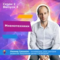 Мнемотехники. Или как лучше запоминать.