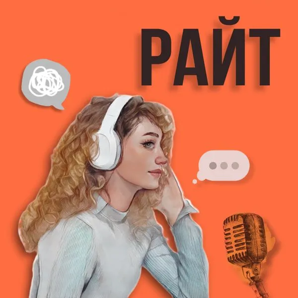 РАЙТ: моя философия