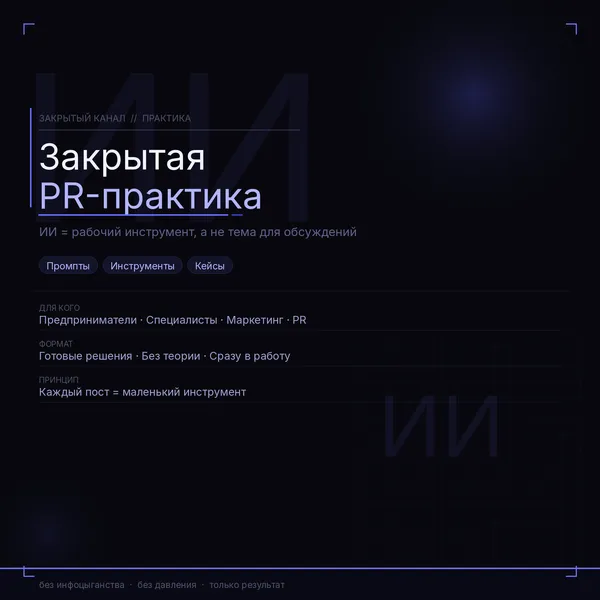 Закрытая ИИ PR-актика