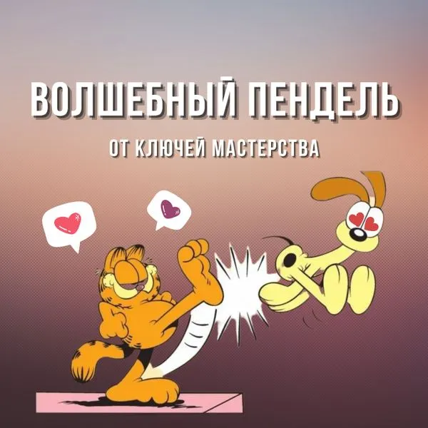 Волшебный пендель от Ключей Мастерства